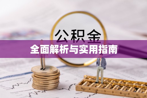 鹿港全面解析与实用指南
