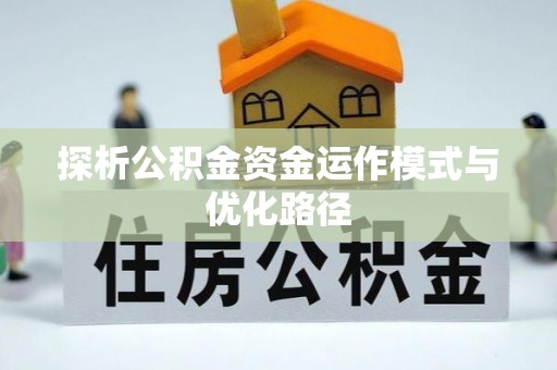 鹿港探析公积金资金运作模式与优化路径