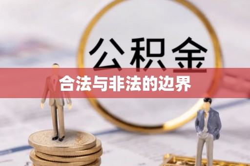 鹿港合法与非法的边界