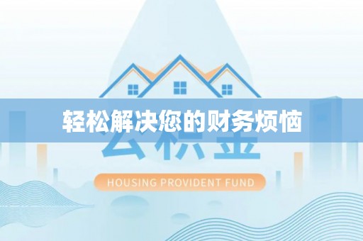 鹿港轻松解决您的财务烦恼