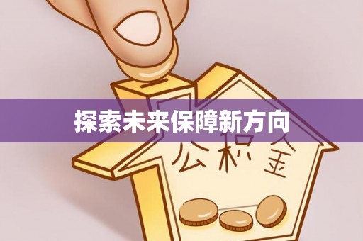 鹿港探索未来保障新方向