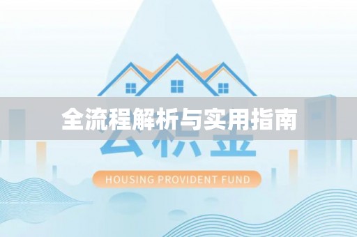 鹿港全流程解析与实用指南