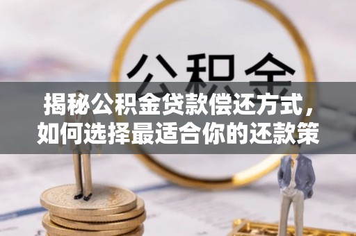 鹿港揭秘公积金贷款偿还方式，如何选择最适合你的还款策略？