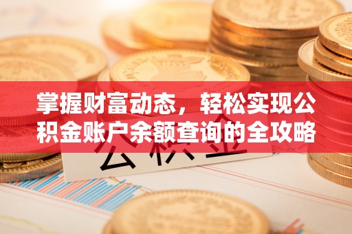 鹿港掌握财富动态，轻松实现公积金账户余额查询的全攻略