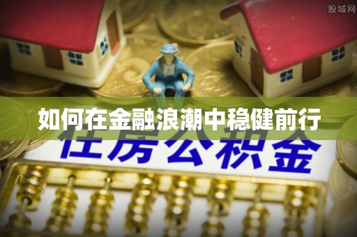 鹿港如何在金融浪潮中稳健前行