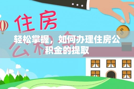 鹿港轻松掌握，如何办理住房公积金的提取