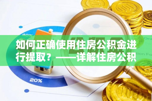 鹿港如何正确使用住房公积金进行提取？——详解住房公积金代办提取流程与注意事项
