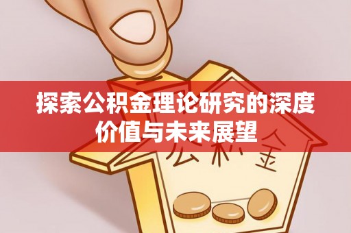 鹿港探索公积金理论研究的深度价值与未来展望