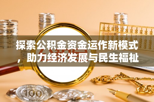 鹿港探索公积金资金运作新模式，助力经济发展与民生福祉