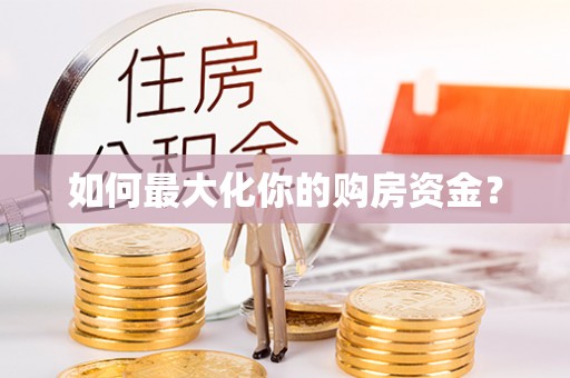 鹿港如何最大化你的购房资金？