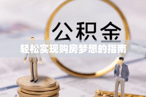 鹿港轻松实现购房梦想的指南