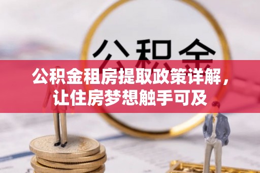 鹿港公积金租房提取政策详解，让住房梦想触手可及