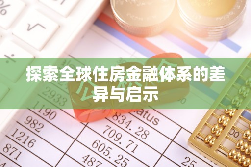 鹿港探索全球住房金融体系的差异与启示