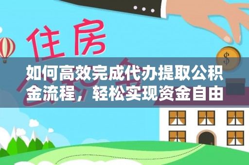 鹿港如何高效完成代办提取公积金流程，轻松实现资金自由