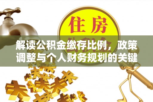 鹿港解读公积金缴存比例，政策调整与个人财务规划的关键点
