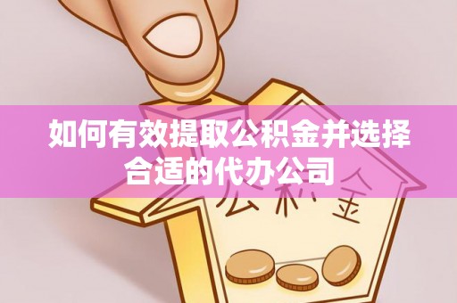 鹿港如何有效提取公积金并选择合适的代办公司