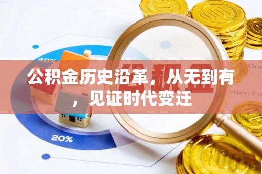 鹿港公积金历史沿革，从无到有，见证时代变迁