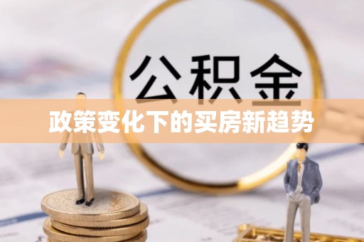 鹿港政策变化下的买房新趋势