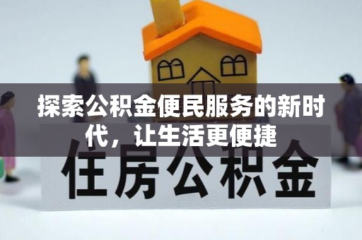 鹿港探索公积金便民服务的新时代，让生活更便捷