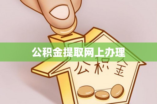 鹿港公积金提取网上办理
