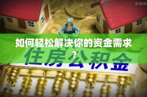 鹿港如何轻松解决你的资金需求？
