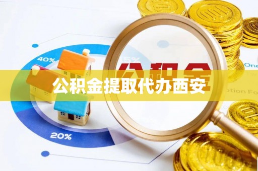 鹿港公积金提取代办西安