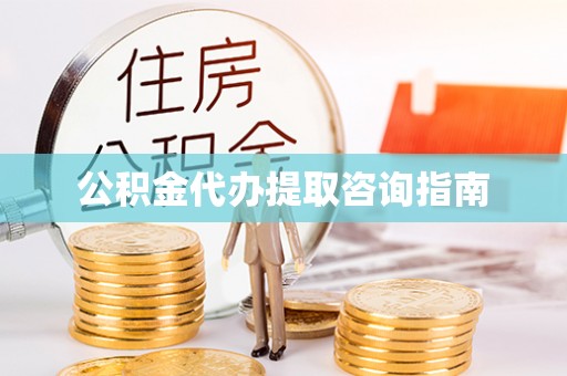鹿港公积金代办提取咨询指南