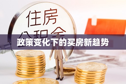 鹿港政策变化下的买房新趋势