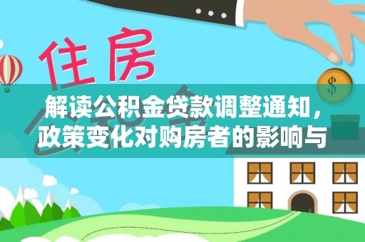 鹿港解读公积金贷款调整通知，政策变化对购房者的影响与应对策略