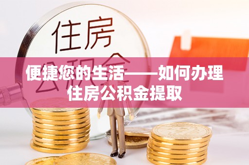 鹿港便捷您的生活——如何办理住房公积金提取