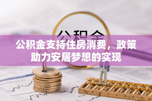 鹿港公积金支持住房消费，政策助力安居梦想的实现
