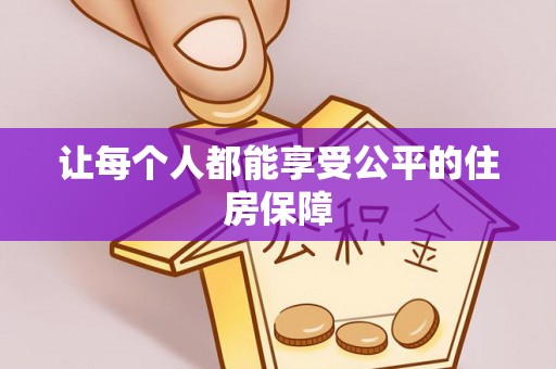 鹿港让每个人都能享受公平的住房保障