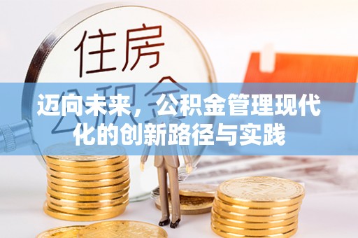 鹿港迈向未来，公积金管理现代化的创新路径与实践