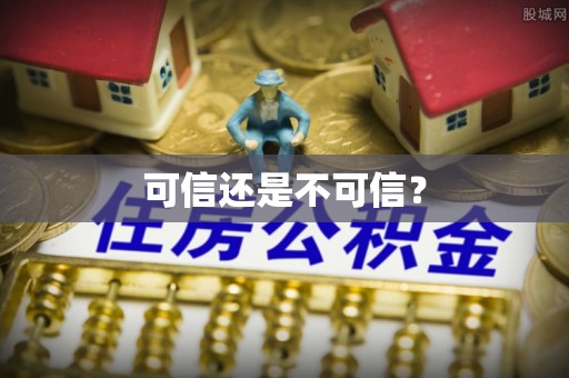 鹿港可信还是不可信？