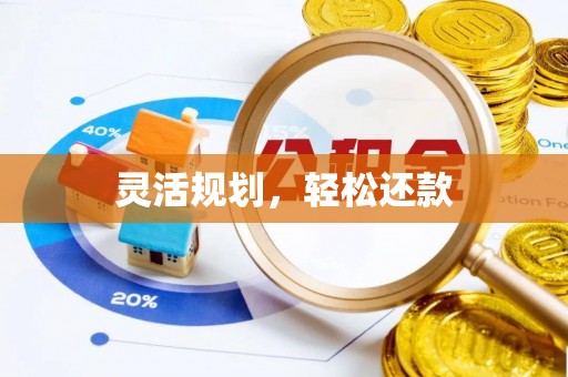 鹿港灵活规划，轻松还款