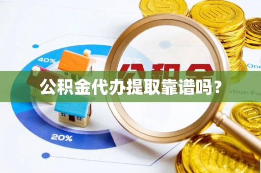 鹿港公积金代办提取靠谱吗？