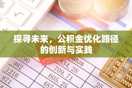 鹿港探寻未来，公积金优化路径的创新与实践