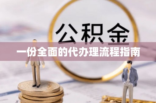 鹿港一份全面的代办理流程指南