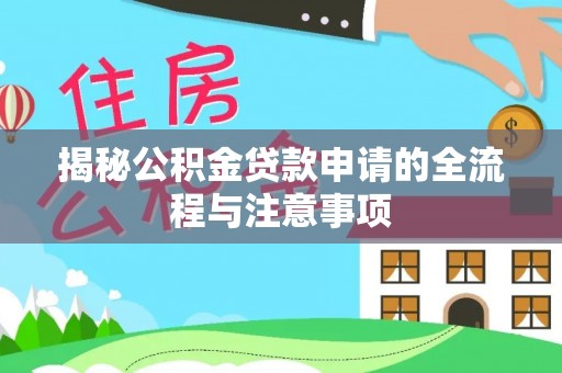 鹿港揭秘公积金贷款申请的全流程与注意事项