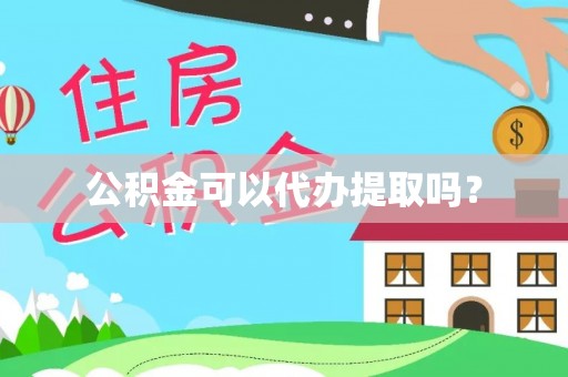 鹿港公积金可以代办提取吗？