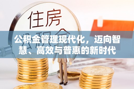 鹿港公积金管理现代化，迈向智慧、高效与普惠的新时代