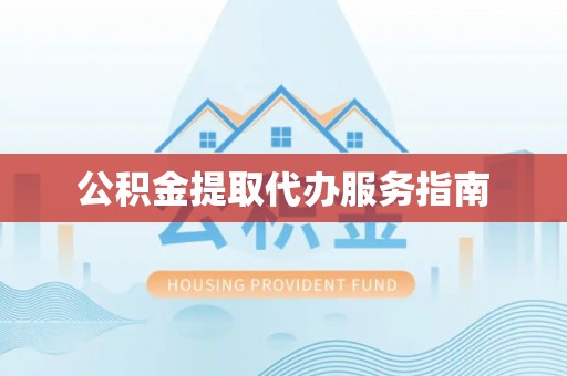 鹿港公积金提取代办服务指南