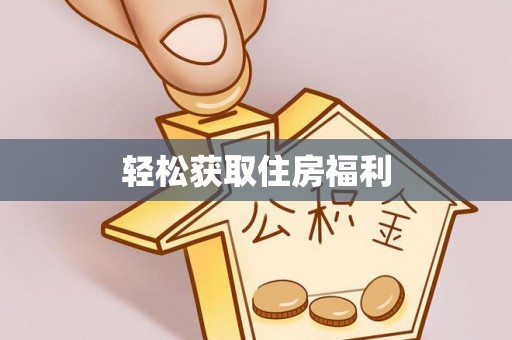 鹿港轻松获取住房福利