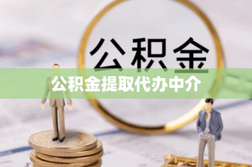 鹿港公积金提取代办中介