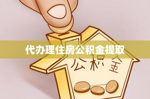 鹿港代办理住房公积金提取