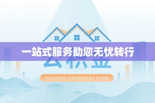 鹿港一站式服务助您无忧转行