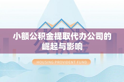 鹿港小额公积金提取代办公司的崛起与影响