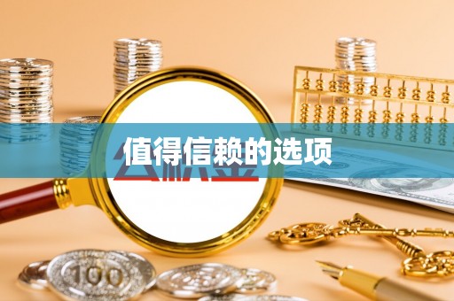 鹿港值得信赖的选项