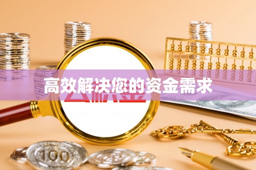 鹿港高效解决您的资金需求