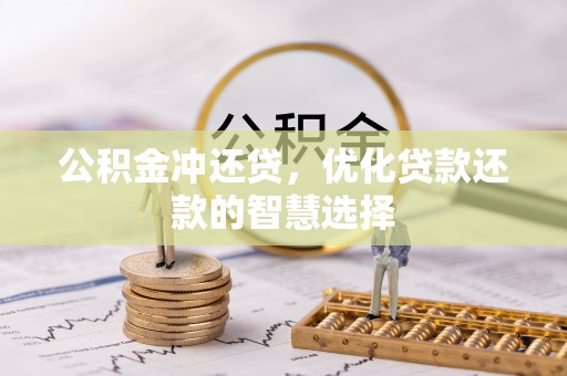 鹿港公积金冲还贷，优化贷款还款的智慧选择